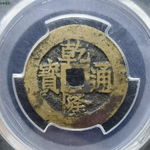 少见，乾隆宝苏大样27+mm！！！