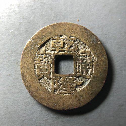 乾隆浙大阔缘 25.8*1.1