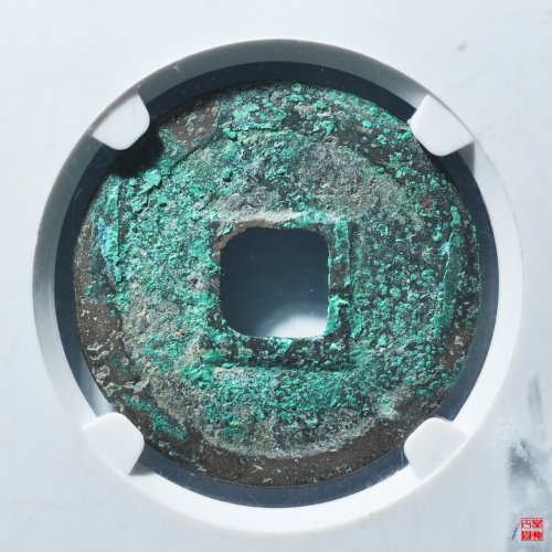 隆兴折二评级币