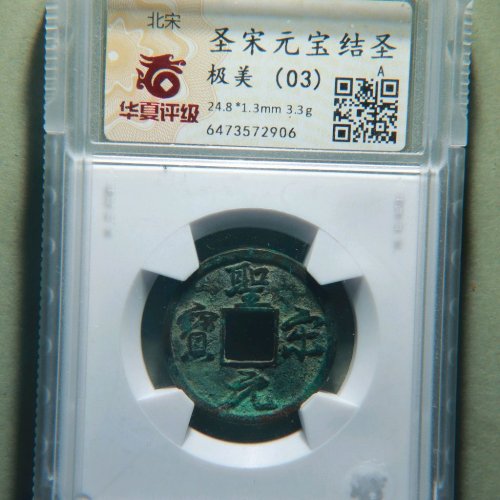圣宋元宝美制结圣