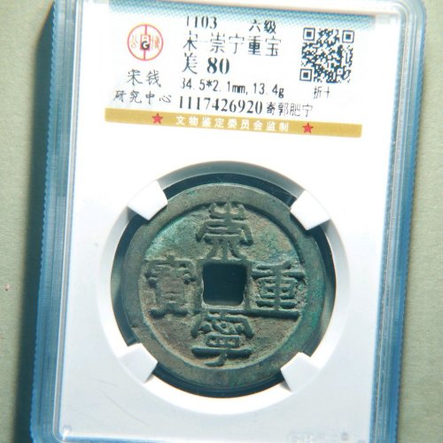 崇宁重宝寄郭肥宁