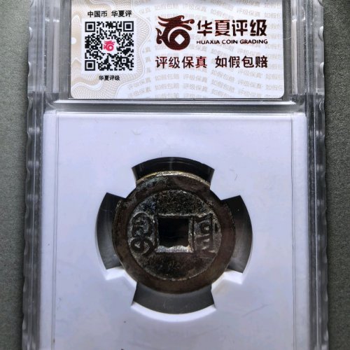 道光通宝宝源双折足
