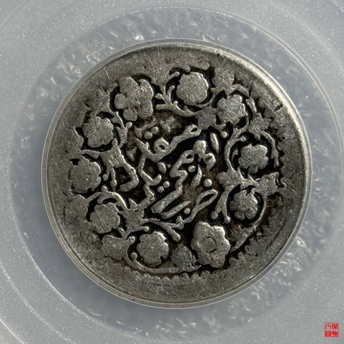 新疆迪化二钱评级币