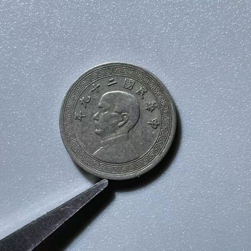 MU8052民国二十九年 五分