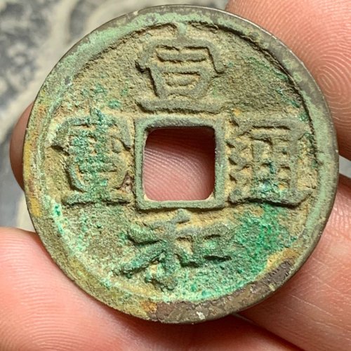 宣和通宝折二寄郭