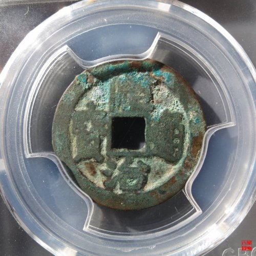 顺治背右荆评级币