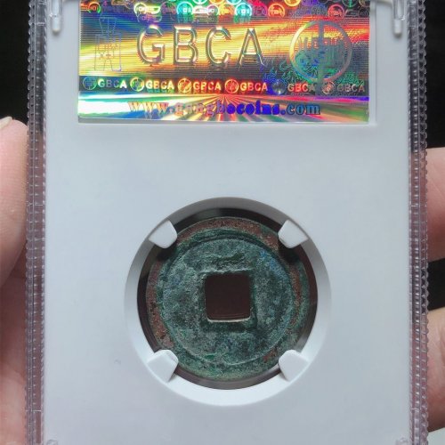 汉元通宝（背上月）