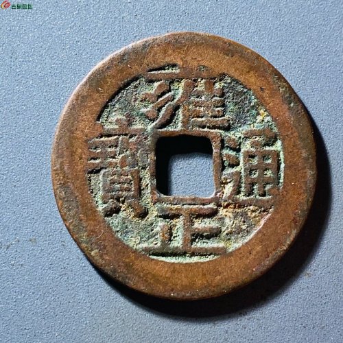 雍正通宝宝泉含珠通