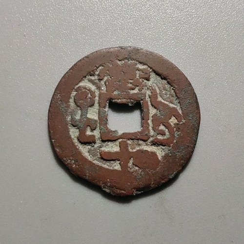 1050乾隆通宝阿克苏当十