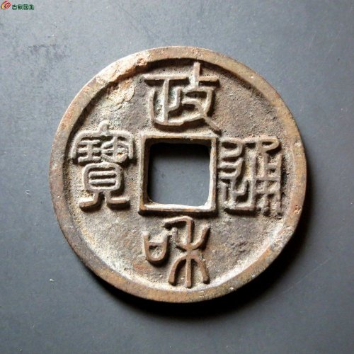 政和通宝美制