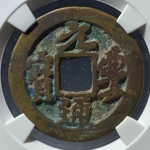 元丰通宝折二长字阔缘小样（6级）