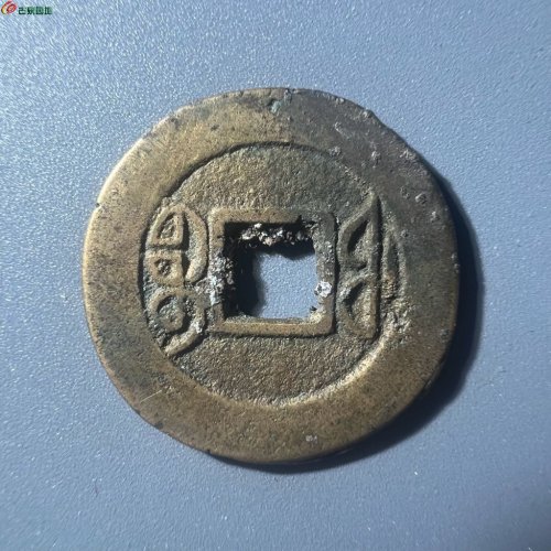 同治通宝 宝福