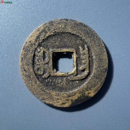 道光通宝 宝昌