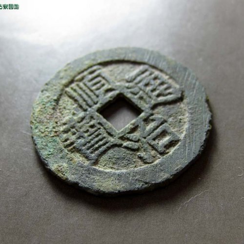 顺治缶宝方头通光背