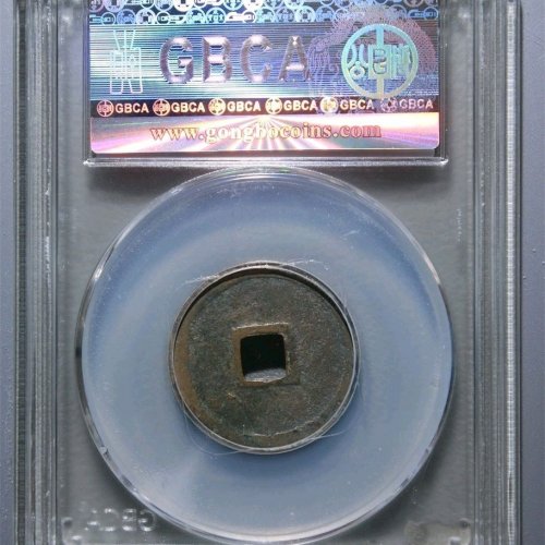 VF7058公博评级85分：景德元宝 隔轮 直径24.5mm 厚1.2mm 重3.6克