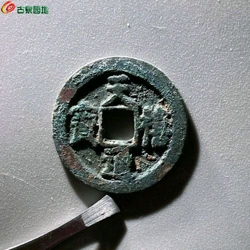 EP1056天禧通宝 阔宝浅冠  直径25.6mm 厚1.1mm 重3.7克