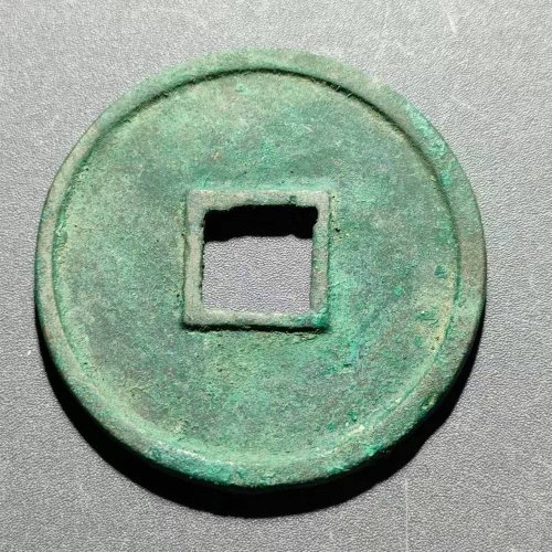崇宁通宝纤字俯宁广穿43#
