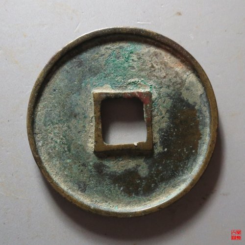 崇宁通宝大字大宝