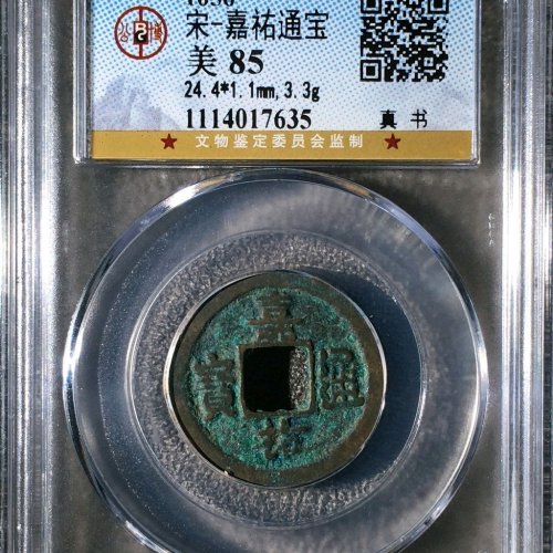 GF2077嘉佑通宝 真书 背隐起 直径24.4mm 厚1.1mm 重3.3克