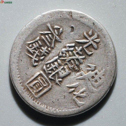 光绪银圆 迪化叁钱