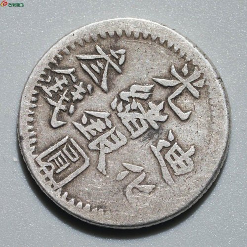 原味美品：光绪银圆 迪化叁钱