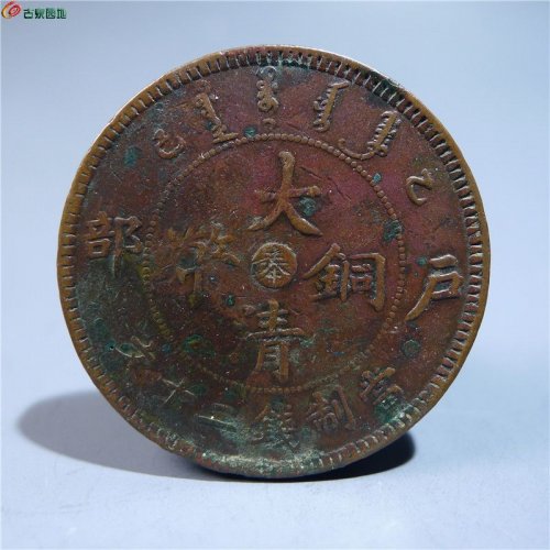 大清铜币中心奉二十文    164