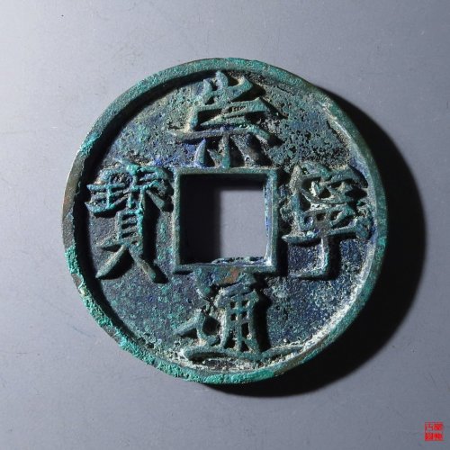 崇宁通宝俯宁广穿