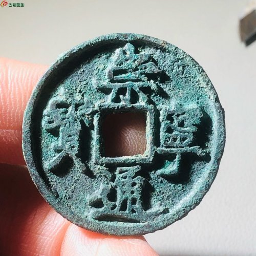 崇宁通宝退崇寄郭大字