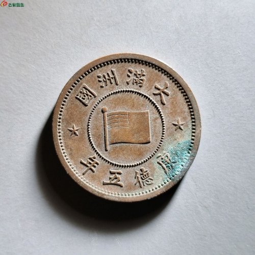 康德五年壹分