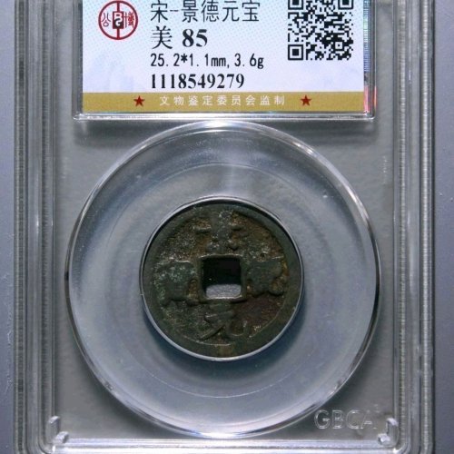 RT4022公博评级85分：景德元宝 小平 隔轮 直径25.2mm 重3.6克
