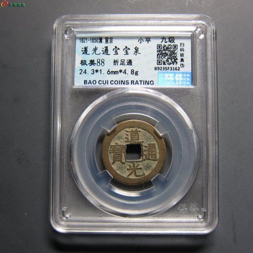 道光通宝 宝泉 折足通（保粹评级 极美88）