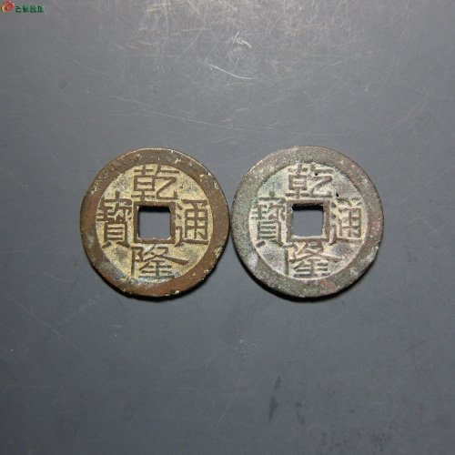 乾隆宝泉大字大乙一对