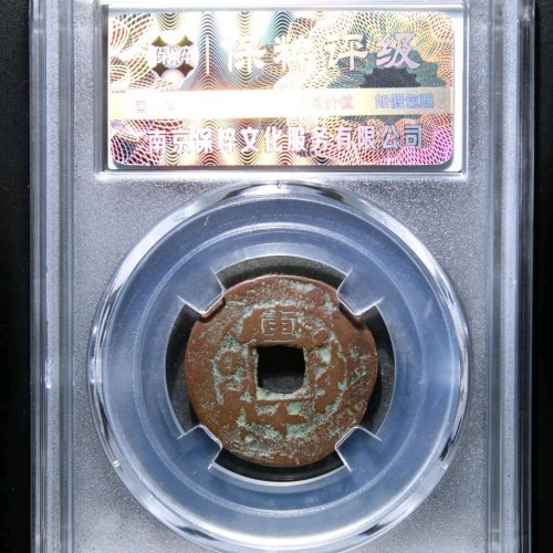 TF4076保粹评级82分：光绪通宝 库十 版别 直径24.3mm 厚1.1mm 重2.7克