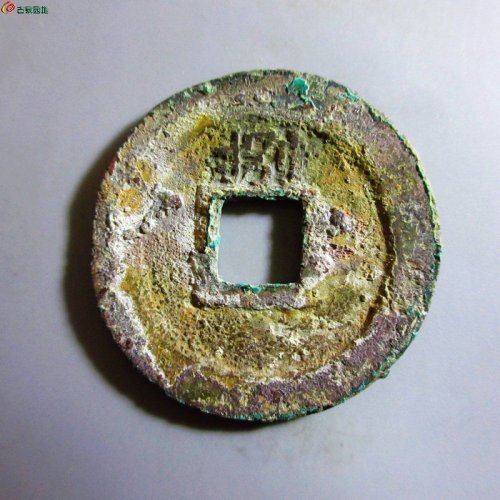 极美-淳熙元宝折二背捌