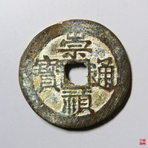 崇祯通宝背户臼