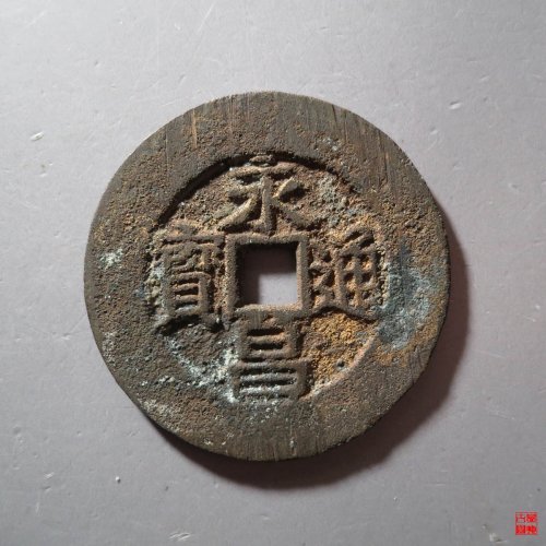 永昌折五西安版评级币