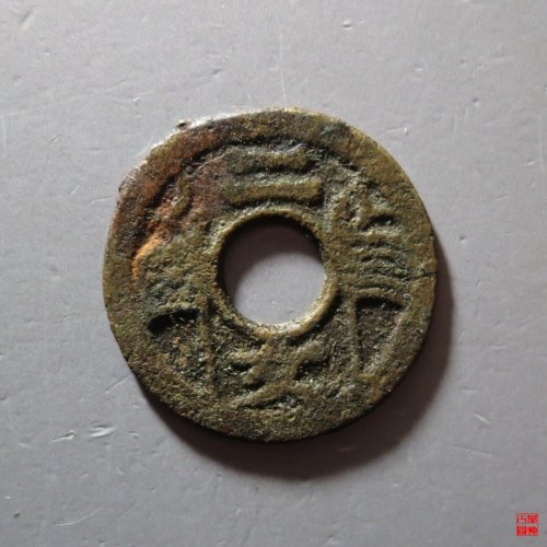 福建通宝二文