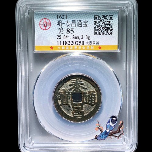 泰昌通宝大泰隶昌 公博85分