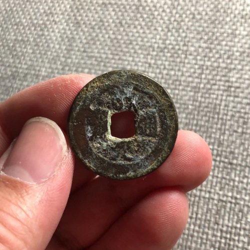 道光通宝 宝云特大样