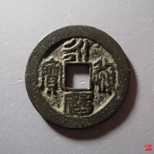 永历折二篆书