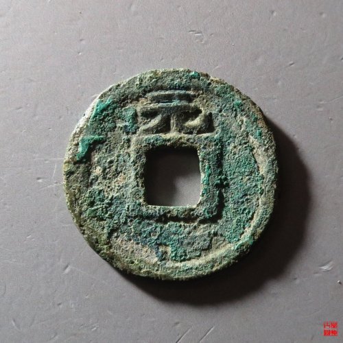 端平元宝小平背元