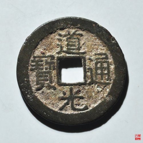 道光宝源双折足