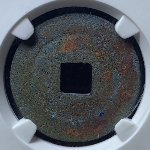 皇宋通宝瘦字阔缘