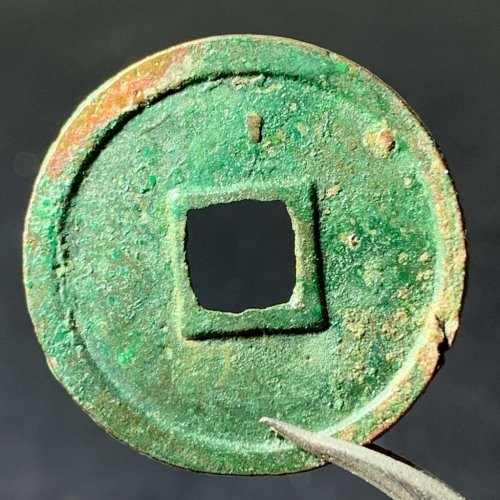 大观通宝小平小观（7级）