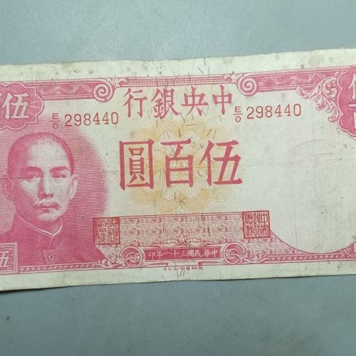 民国中央银行伍佰元纸币