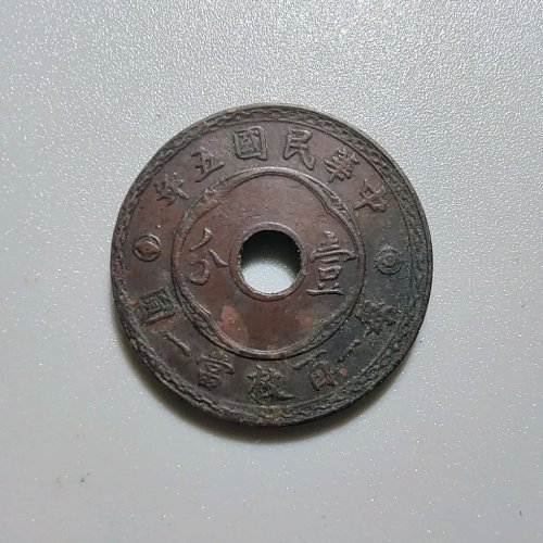0081中孔壹分铜币