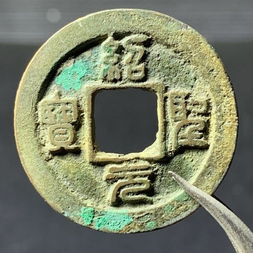 绍圣元宝小平背下月