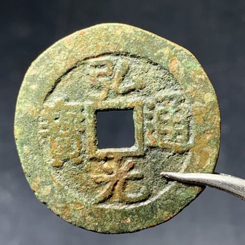 弘光通宝凤阳版