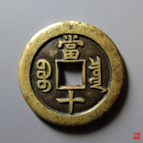 咸丰泉十母钱评级币