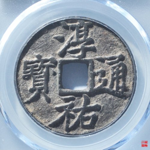 淳祐当百小样评级币